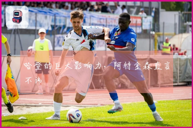 哈登的巨大影响力，阿特金森直言不讳