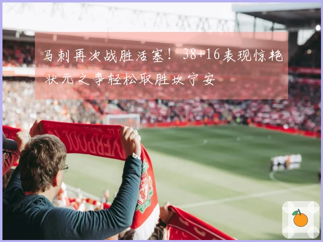 马刺再次战胜活塞！38+16表现惊艳 状元之争轻松取胜坎宁安