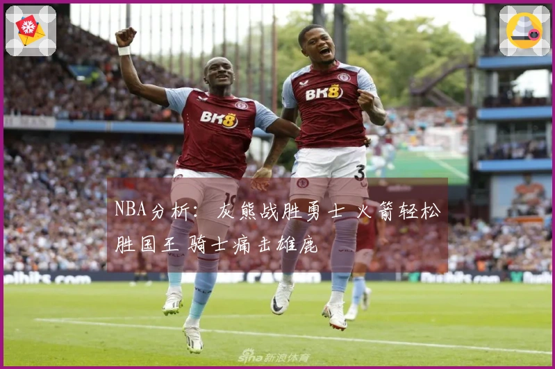 NBA分析：灰熊战胜勇士 火箭轻松胜国王 骑士痛击雄鹿