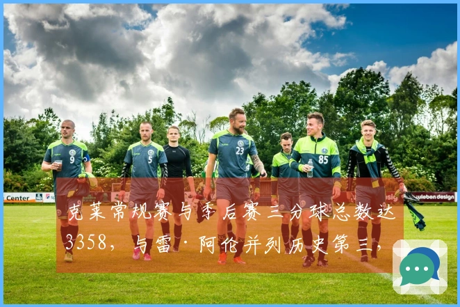 克莱常规赛与季后赛三分球总数达3358，与雷·阿伦并列历史第三，库里位列前二