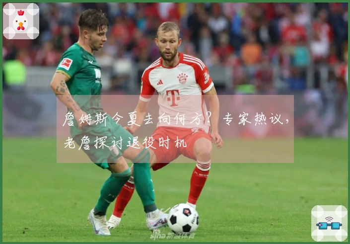 詹姆斯今夏去向何方？专家热议，老詹探讨退役时机