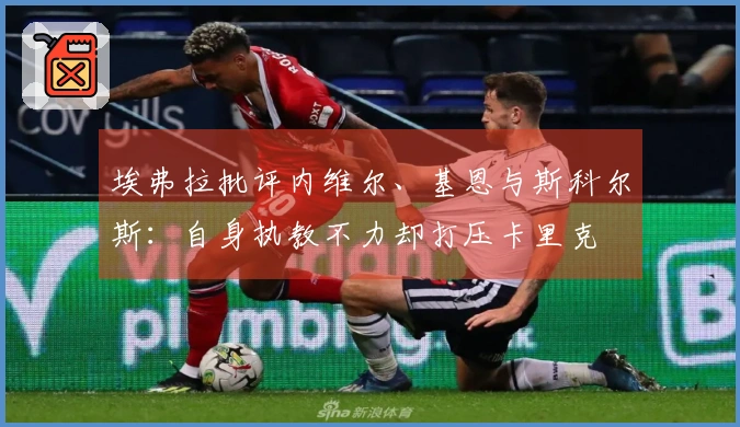 埃弗拉批评内维尔、基恩与斯科尔斯：自身执教不力却打压卡里克