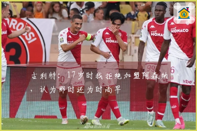 古利特：17岁时我拒绝加盟阿森纳，认为那时还为时尚早