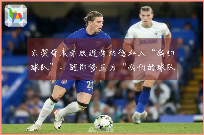 东契奇表示欢迎肯纳德加入“我的球队”，随即修正为“我们的球队”