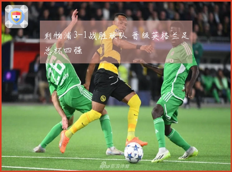 利物浦3-1战胜狼队 晋级英格兰足总杯四强