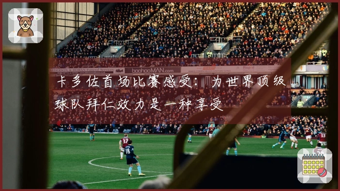 卡多佐首场比赛感受：为世界顶级球队拜仁效力是一种享受