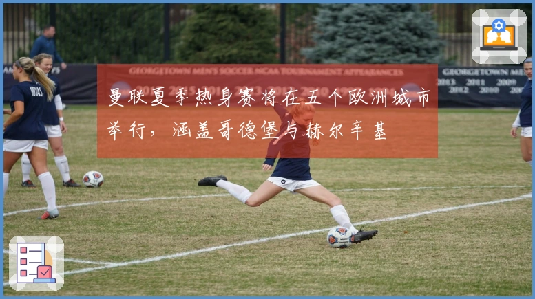 曼联夏季热身赛将在五个欧洲城市举行，涵盖哥德堡与赫尔辛基