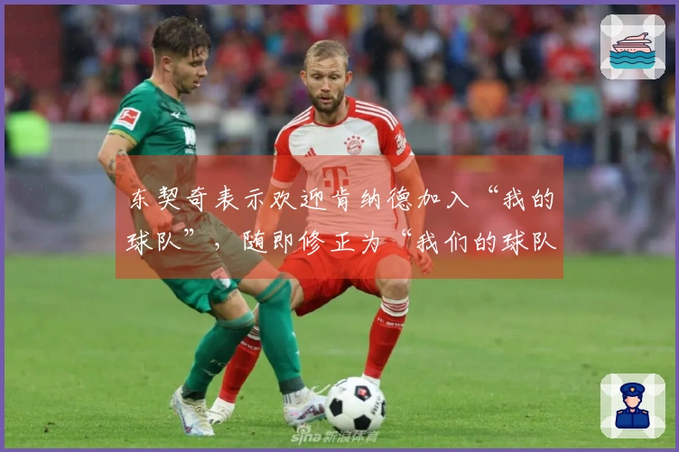 东契奇表示欢迎肯纳德加入“我的球队”，随即修正为“我们的球队”