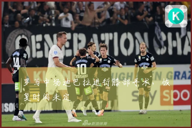 罗马中场迪巴拉进行膝部手术，恢复时间未定