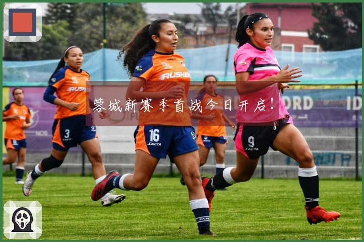 蓉城新赛季首战今日开启！