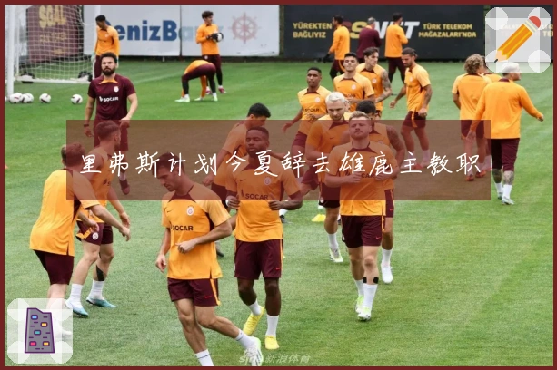 里弗斯计划今夏辞去雄鹿主教职